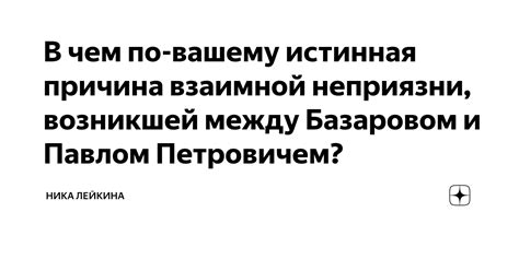 Прошлое и неприятие Базаровом