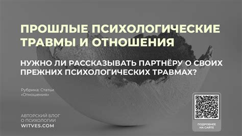 Прошлые травмы и сложные отношения