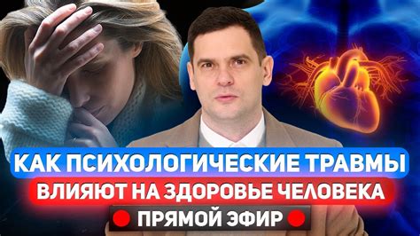 Прошлые эмоциональные травмы