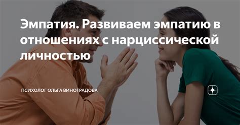 Проявите доброту и эмпатию в отношениях с другими