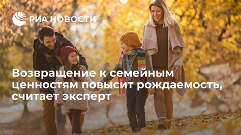 Проявите уважение к семейным ценностям