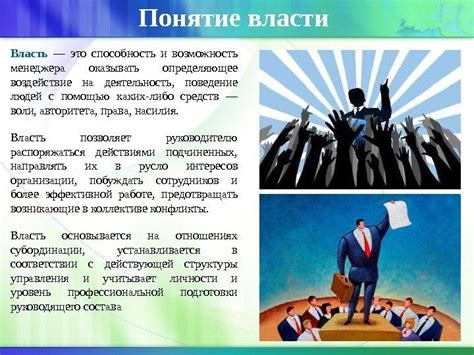 Проявление власти и силы