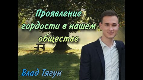 Проявление гордости