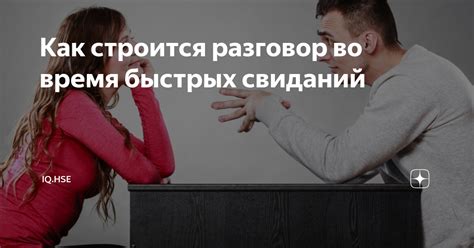 Проявление игры во время свиданий