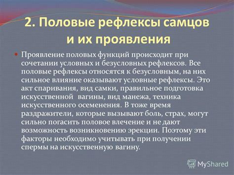 Проявление рефлексов