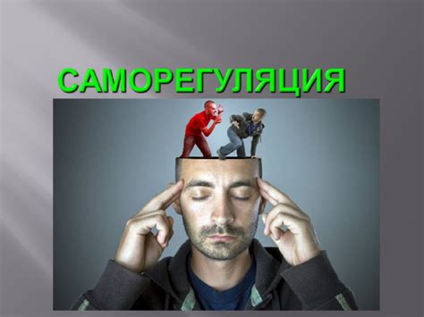 Проявление эмоций и саморегуляция