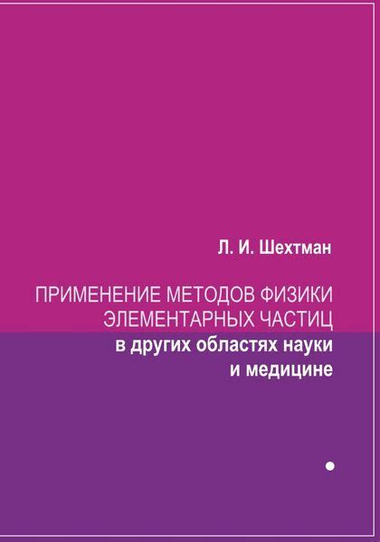 Проявления минуса в других областях физики