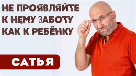 Проявляйте заботу и внимание к нему, но не бесконечно