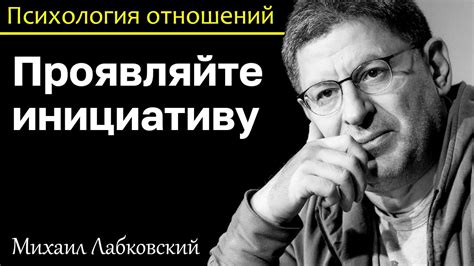 Проявляйте инициативу и ответственность