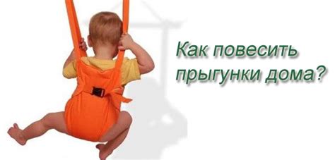 Прыгунки в квартире: