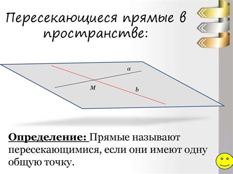 Прямые, пересекающиеся с параллельными прямыми