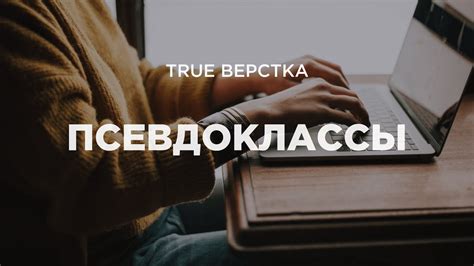 Псевдоклассы в селекторах