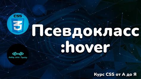 Псевдокласс hover