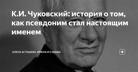 Псевдоним, который стал настоящим