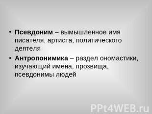 Псевдоним артиста Вельяминова: история и значение