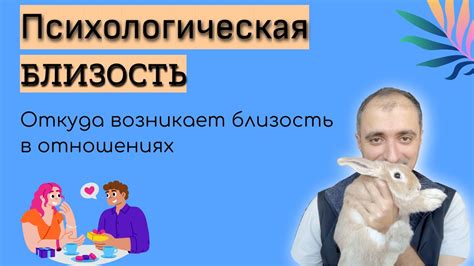 Психологическая близость и совместная активность