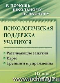 Психологическая поддержка и тренинги