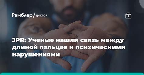 Психологическая связь между длиной пальца и характером