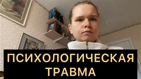 Психологическая травма от судебного процесса