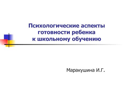 Психологические аспекты и поведенческие показатели готовности к школе