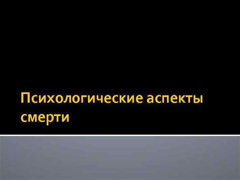 Психологические аспекты ощущения смерти при засыпании