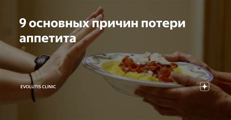 Психологические аспекты потери аппетита