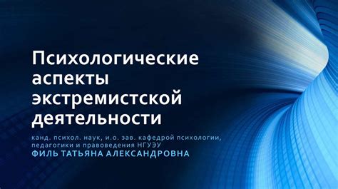 Психологические аспекты привлечения к экстремистской деятельности