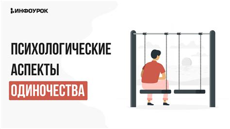 Психологические аспекты эко одиночества