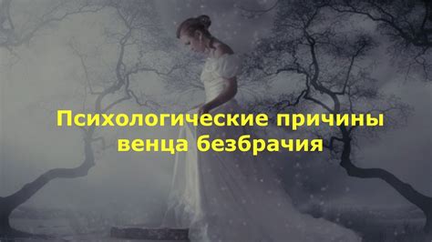 Психологические особенности безбрачия