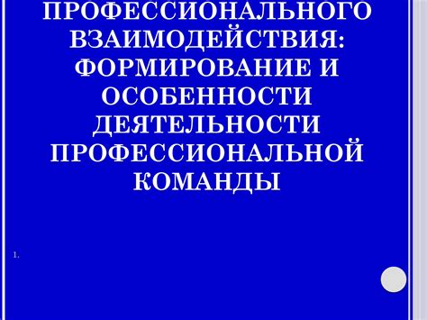 Психологические особенности и поддержка команды