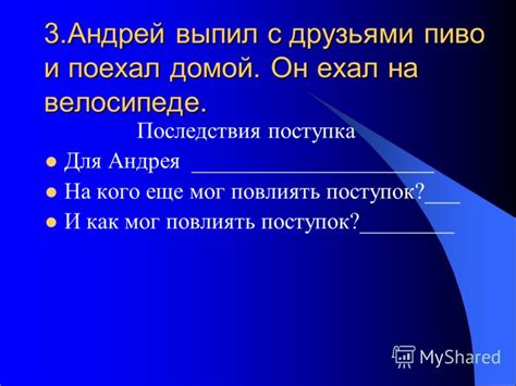 Психологические последствия поступка для Андрея