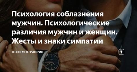 Психологические приемы, говорящие о симпатии