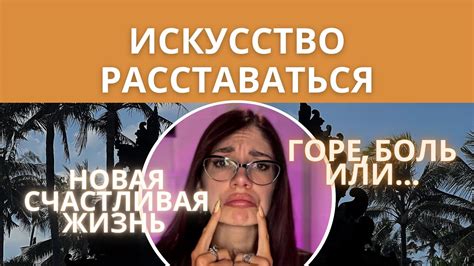 Психологические причины расставания