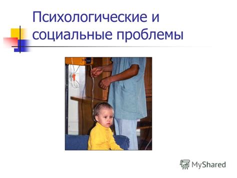 Психологические проблемы и социальное изоляция