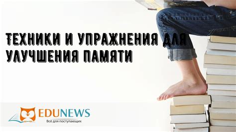 Психологические техники для улучшения памяти