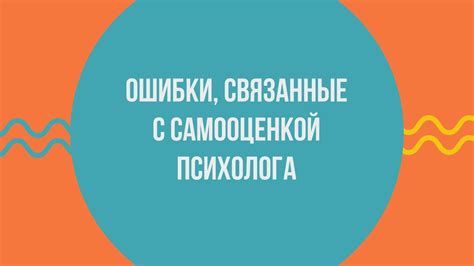 Психологические факторы, связанные с низкой самооценкой