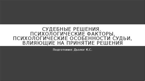 Психологические факторы: какое влияние оказали на принятие решения