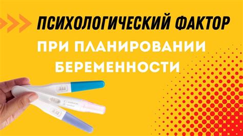 Психологический аспект планирования беременности