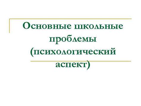 Психологический аспект проблемы