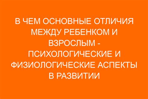 Психологический и физиологический аспекты