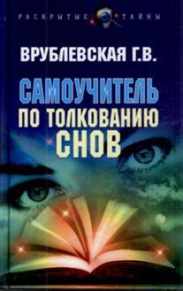 Психологический подход к толкованию снов