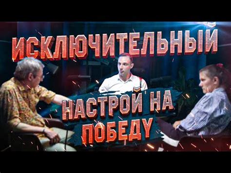 Психологический фактор: нацелиться на победу