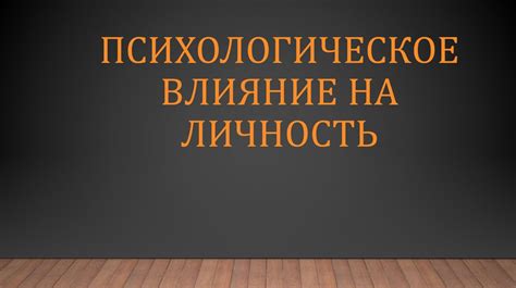 Психологическое влияние имени на личность