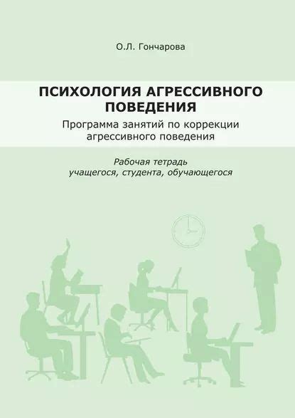 Психология агрессивного поведения