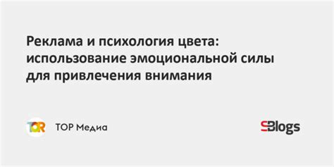 Психология привлечения внимания