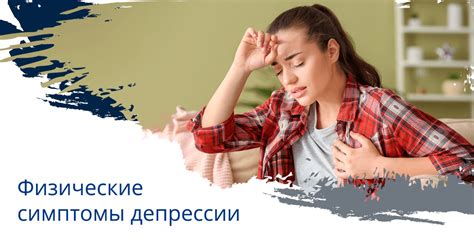 Психосоматика и физические симптомы