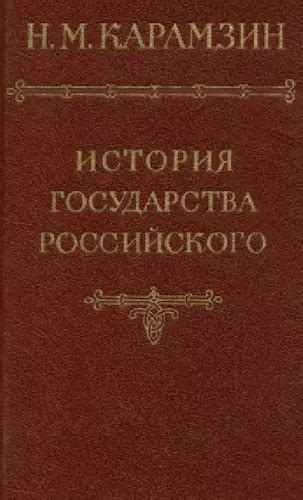 Публикация "Истории государства Российского"