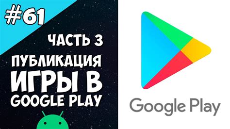 Публикация игры в Google Play