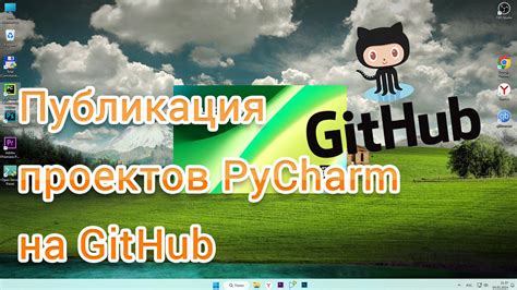 Публикация проекта на GitHub