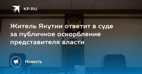 Публичное осуждение власти